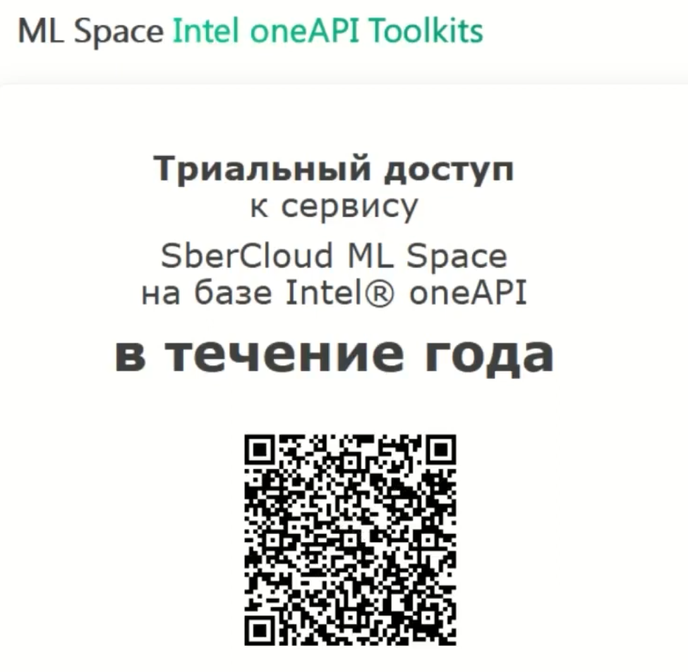 Бесплатный ML Space на базе инструментов Intel®️ oneAPI для всех желающих